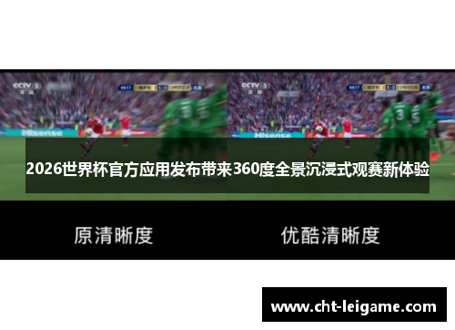 2026世界杯官方应用发布带来360度全景沉浸式观赛新体验